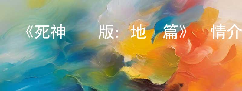 影視迷陳光屏的個人博客,《死神劇場版:地獄篇》詳情介紹_死神劇場版:地獄篇HD中字在線觀看_死神劇場版:地獄篇迅雷下載_動漫劇場
